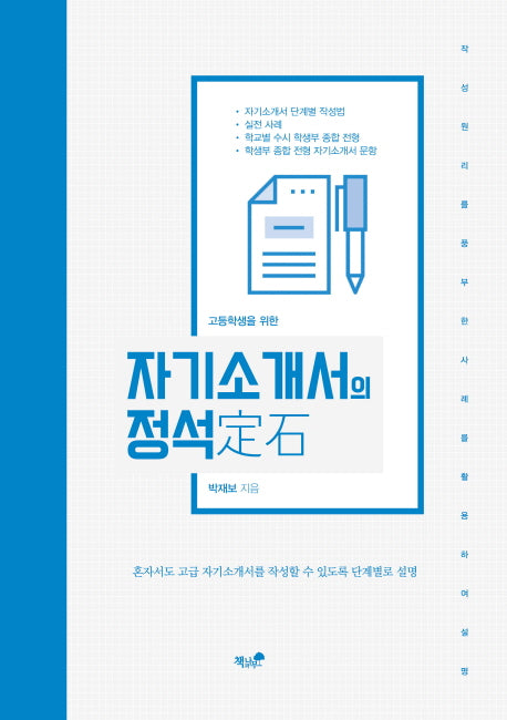 자기소개서의 정석(고등학생을 위한)