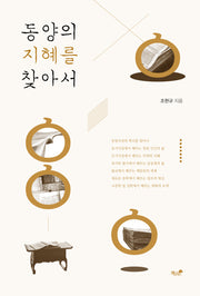 동양의 지혜를 찾아서