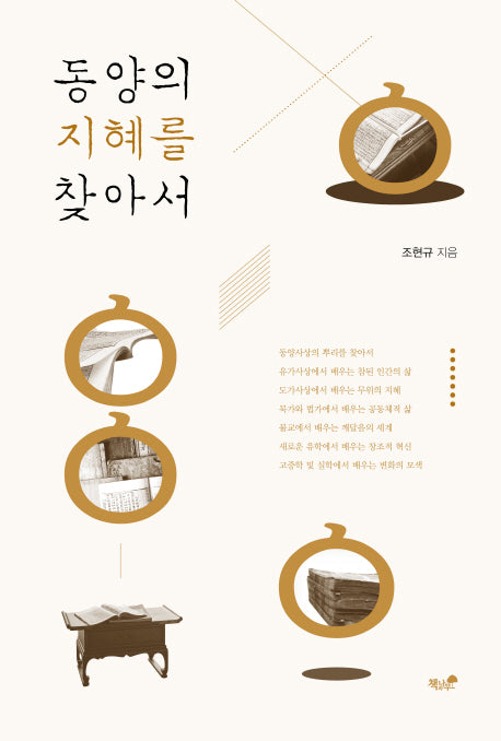 동양의 지혜를 찾아서