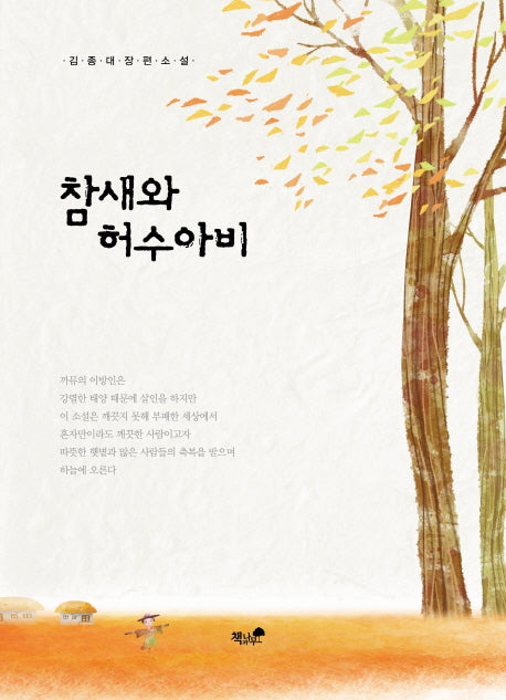 참새와 허수아비
