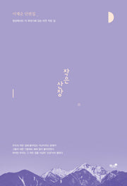 작은 산장