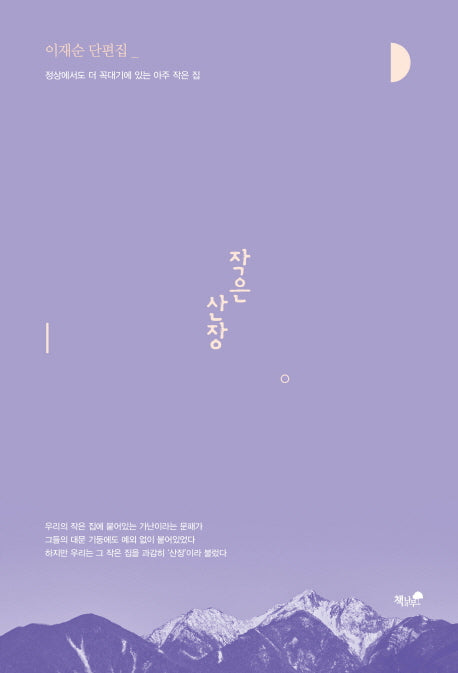 작은 산장
