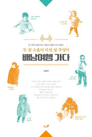 두 살 소율이 다섯 살 주성이 배낭여행 가다