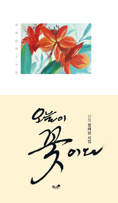 오늘이 꽃이다