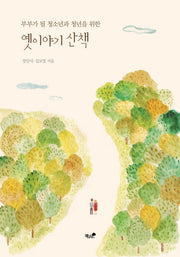 옛이야기 산책(부부가 될 청소년과 청년을 위한)