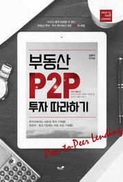 부동산 P2P 투자 따라하기