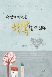 당신의 가정도 행복할 수 있다(웃음천사와 함께 행복 만들기 3)