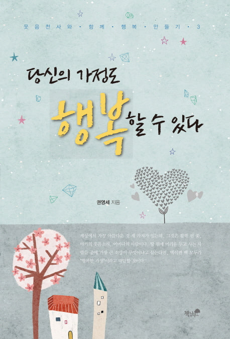당신의 가정도 행복할 수 있다(웃음천사와 함께 행복 만들기 3)