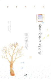 삶의 자연을 그리다