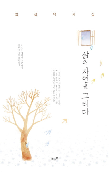 삶의 자연을 그리다