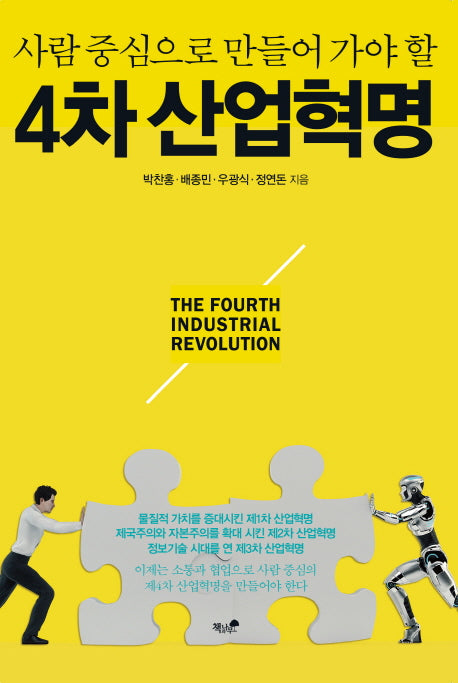 4차 산업혁명(사람 중심으로 만들어 가야 할)