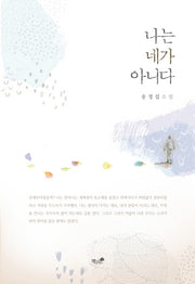 나는 네가 아니다