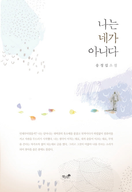 나는 네가 아니다