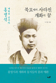 북묘에서 사라진 개화의 꿈
