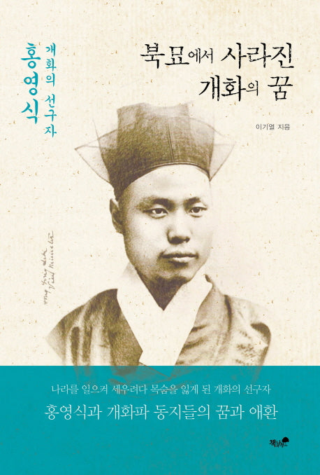 북묘에서 사라진 개화의 꿈