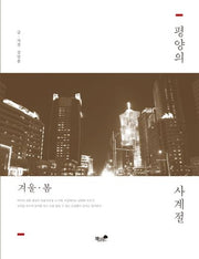 평양의 사계절: 겨울, 봄