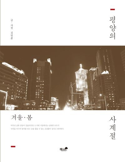평양의 사계절: 겨울, 봄