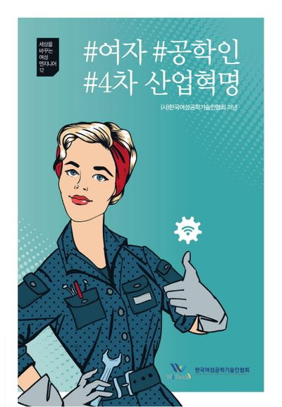 #여자 #공학인 #4차 산업혁명(세상을 바꾸는 여성엔지니어 12)