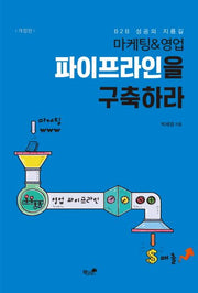 파이프라인을 구축하라(개정판)