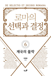 로마의 선택과 결정 6: 제국의 몰락