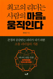 최고의 리더는 사람의 마음을 움직인다