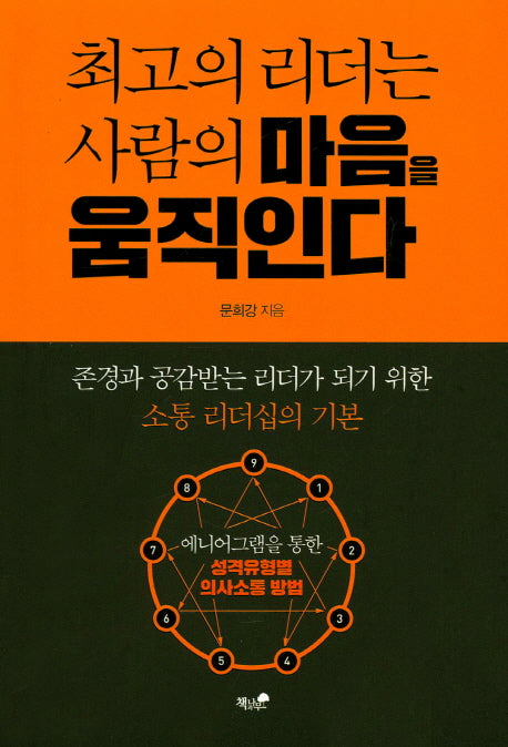 최고의 리더는 사람의 마음을 움직인다