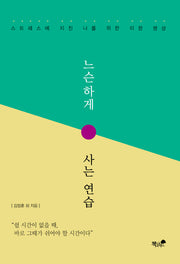 느슨하게 사는 연습