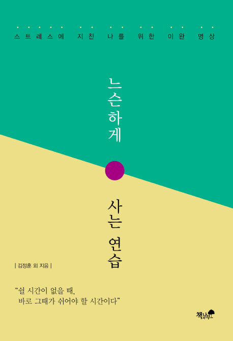 느슨하게 사는 연습