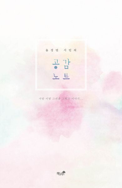 공감 노트(윤정연 시인의)