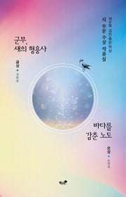 제8회 김만중문학상 시 부문 수상 작품집