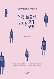 목적 없음이 이끄는 삶