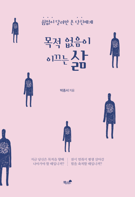 목적 없음이 이끄는 삶