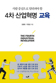 4차 산업혁명 교육(사람 중심으로 달라져야 할)