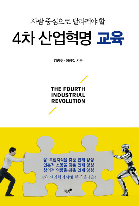 4차 산업혁명 교육(사람 중심으로 달라져야 할)