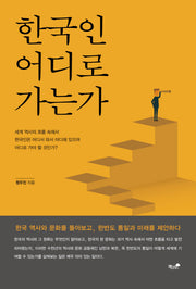 한국인 어디로 가는가