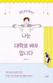 나는 대학로 배우입니다