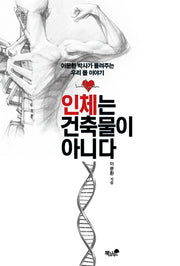 인체는 건축물이 아니다
