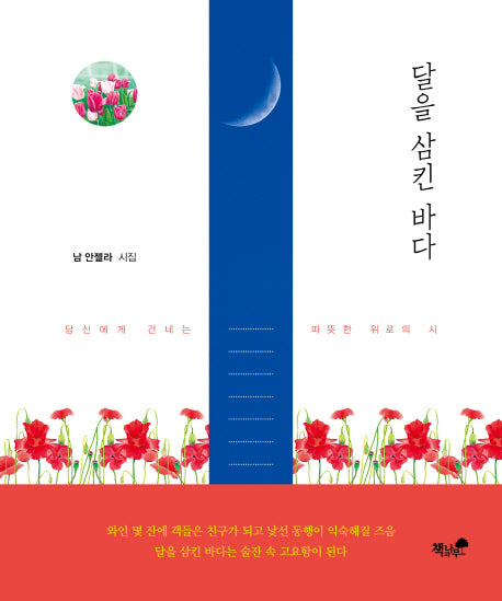 달을 삼킨 바다