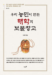 우리 농민이 만든 해학의 보물창고(증보판)