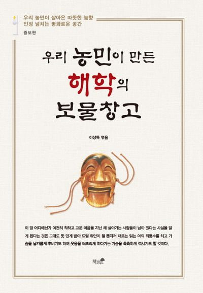 우리 농민이 만든 해학의 보물창고(증보판)