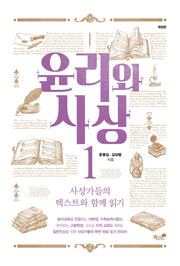 윤리와 사상 1(개정판)