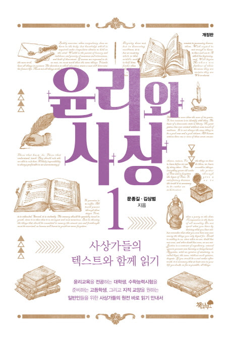 윤리와 사상 1(개정판)