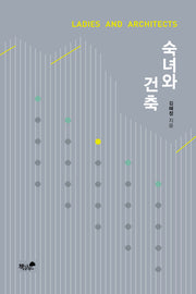 숙녀와 건축