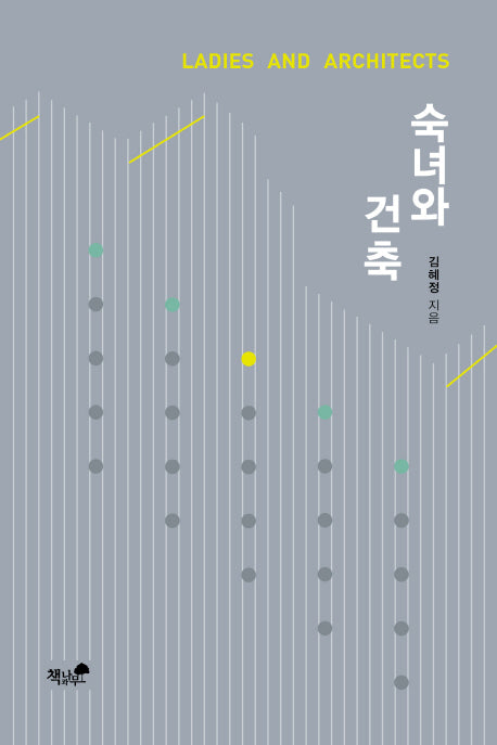 숙녀와 건축