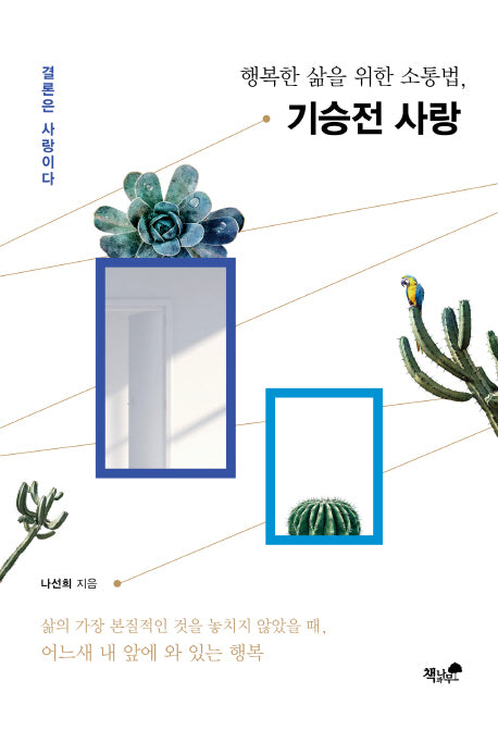 기승전 사랑