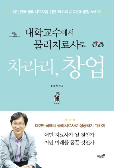 차라리, 창업(대학교수에서 물리치료사로)