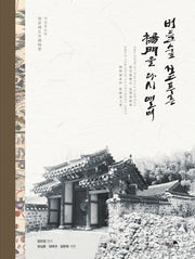 버들숲 짙푸른 양문을 다시 열며(개정증보판)(양장본 HardCover)