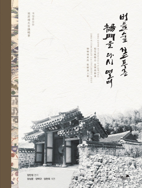 버들숲 짙푸른 양문을 다시 열며(개정증보판)(양장본 HardCover)