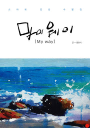 마이웨이(My way)