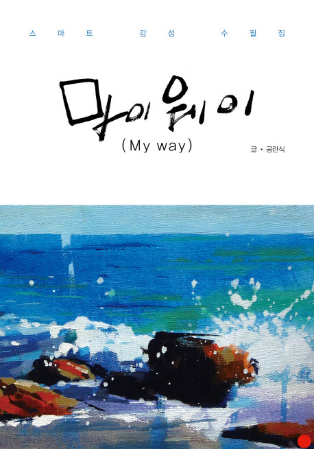 마이웨이(My way)